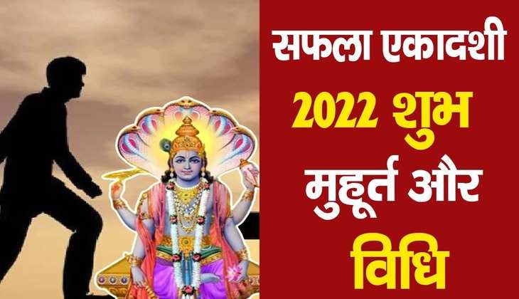 Saphala ekadashi 2022: इस दिन मनाई जाएगी साल की आखिरी एकादशी, जानें शुभ मुहूर्त और पूजन का तरीका