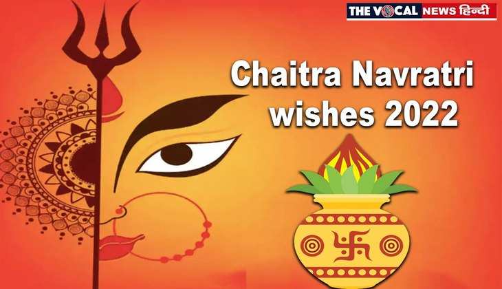 Chaitra Navratri Wishes 2022: इस नवरात्र अपने सगे-संबंधियों और रिश्तेदारों को भेजें ये चुंनिदा बधाई संदेश…