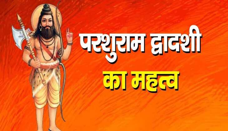 Parshuram Dwadashi: निसंतान दंपतियों के लिए बेहद खास है ये तिथि, जानें क्या करने से होगा लाभ