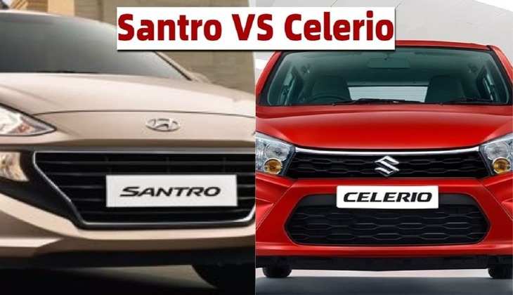 Maruti celerio और Hyundai Santro में कौन है बेस्ट, जानें यहां फीचर्स और कीमत