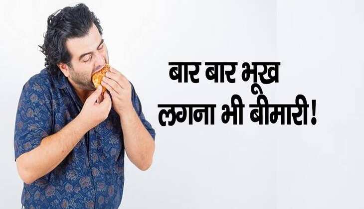 Health Tips: हाइपरफेजिया यानी बार-बार भूख लगना है बीमारी, जानिए क्या हैं इसके कारण और बचाव के तरीके