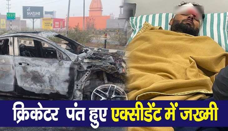 Rishabh Pant Car Accident: ऋषभ पंत की कार का हुआ भीषण एक्सीडेंट, डिवाइडर से टकराई कार जलकर हुई राख