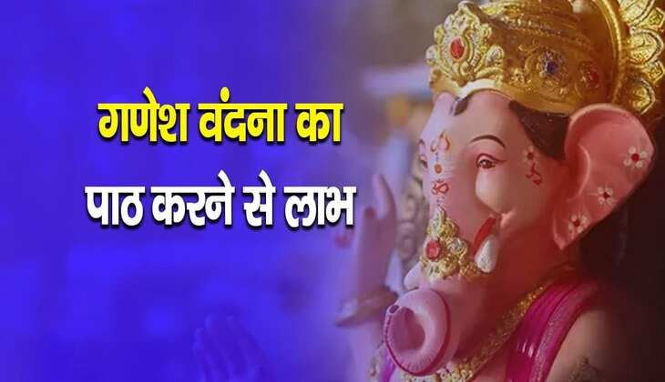 Ganesh Vandana Lyrics: गणपति बप्पा जरूर सुनेंगे आपकी हर बात, केवल करना होगा ये काम