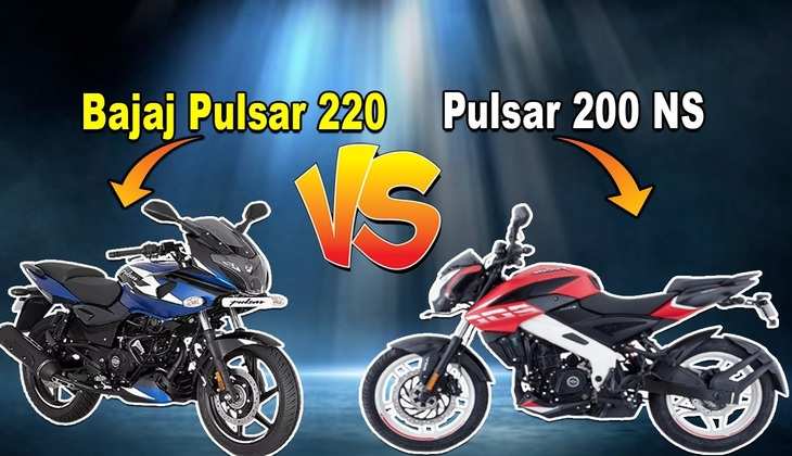 Bajaj Pulsar 220 Vs Pulsar 200 NS: इन दोनों बाइक्स में से कौन सी है ज्यादा ताकतवर, अभी देखिए हाईवे पर कौन सी बाइक देती है बेहतर माईलेज