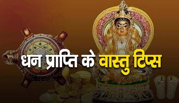 Vastu tips for wealth: पाना चाहते हैं कुबेर का धन, तो आज ही आजमाएं वास्तु के चंद उपाय