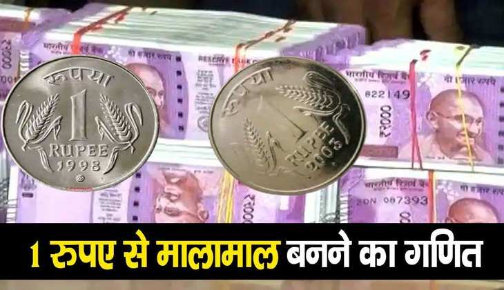Income with Old Coins: 1 रुपए का सिक्का दे रहा झोलाभर पैसा, क्या आपको पता है लखपति बनने वाली स्कीम