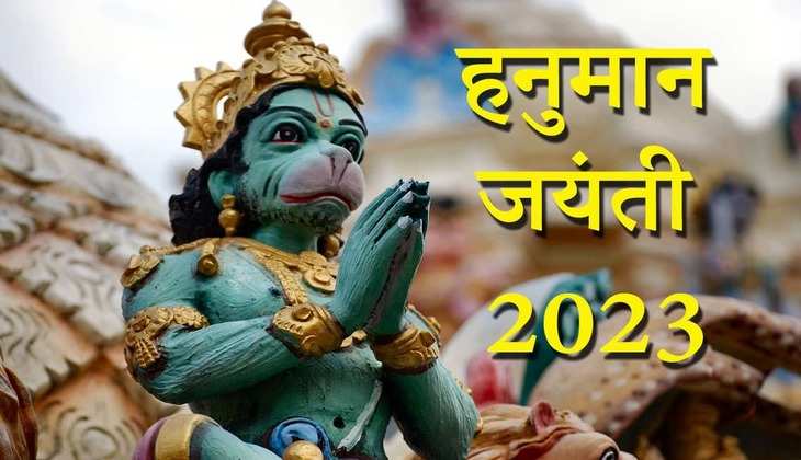 Hanuman jayanti 2023: हिंदू धर्म में हनुमान जयंती की है बेहद मान्यता, पूजा से मिलते हैं अनेक लाभ