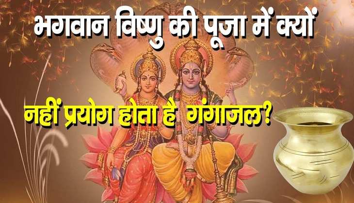 Gangajal uses in puja: भगवान विष्णु की पूजा में क्यों नहीं होता है गंगाजल का प्रयोग? क्या है कारण