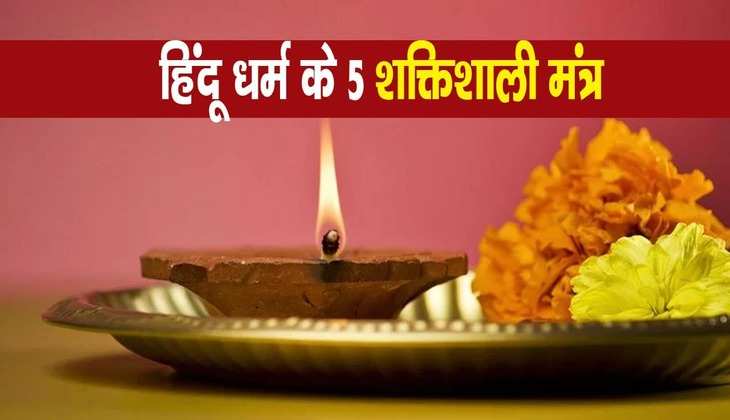 Mantra in Hindi: इन 5 मंत्रों में छिपा है जीवन की हर परेशानी का हल, नियमित जाप से होगा फायदा