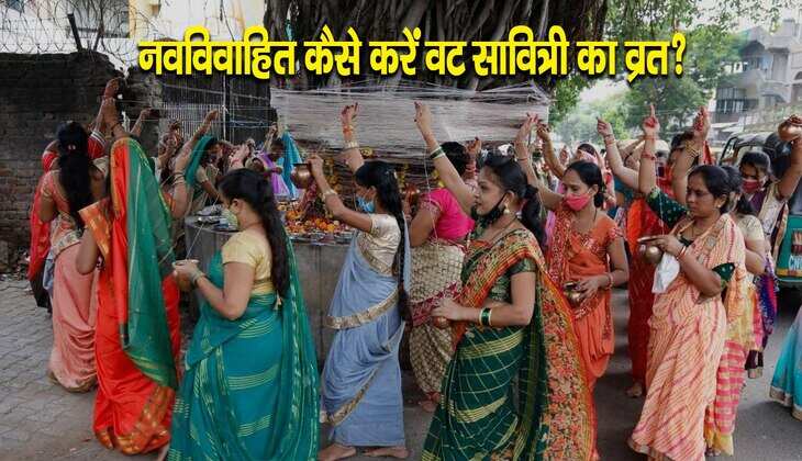 Vat Savitri Vrat: पहली बार रख रही हैं वट सावित्री का व्रत, तो जान लें जरूर नियम
