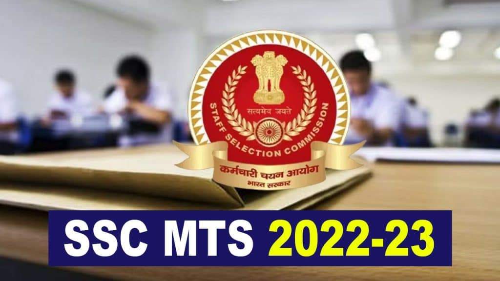 SSC MTS 2022-23: एसएससी ने निकाली 11 हजार से ज्यादा पदों पर भर्ती, दसवीं पास कर सकते हैं आवेदन