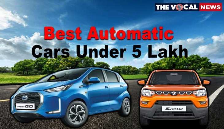 Best Automatic Car Under 5 Lakh: महज 5 लाख रुपये के अंदर आती है ये शानदार ऑटोमैटिक कारें, देती है सबसे ज्यादा माइलेज