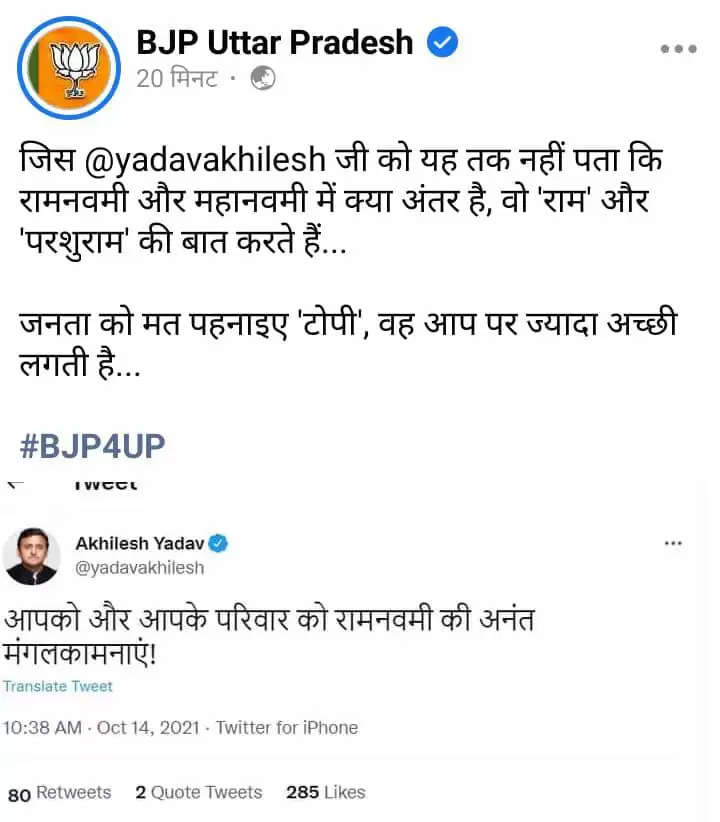 Akhilesh Yadav ने महानवमी को लिखा 'रामनवमी' तो ट्विटर पर हो गए ट्रोल, BJP ने कहा-'जनता को मत पहनाइए टोपी'