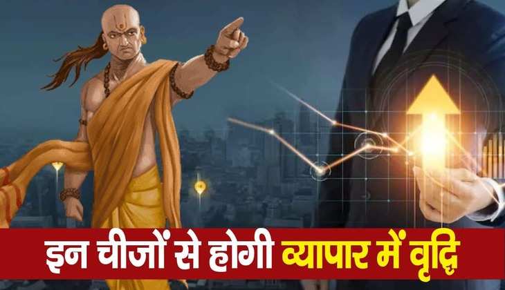 Chanakya Niti: अगर इन बातों का कर लिया पालन तो व्यापार में कभी नहीं होगा नुकसान, सफलता चूमेगी आपके कदम