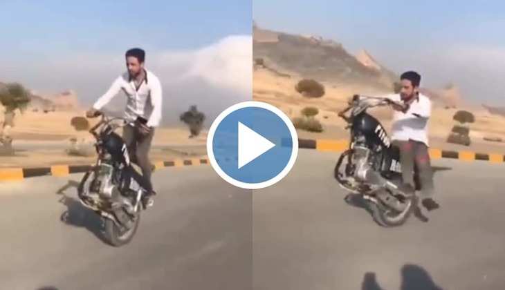 Viral Video: ओ भाई साहब! एक पहिए की बाइक पर आदमी ने दिखाया स्टंट, बाद में हुआ कुछ ऐसा कि निकल गई हीरोपंती