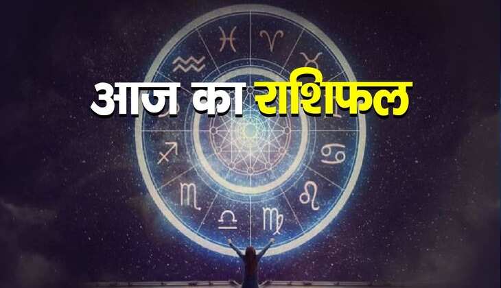 Aaj ka rashifal: सूर्य़देव की कृपा से आज किस राशि को होगा फायदा, किसको करना पड़ेगा इंतजार