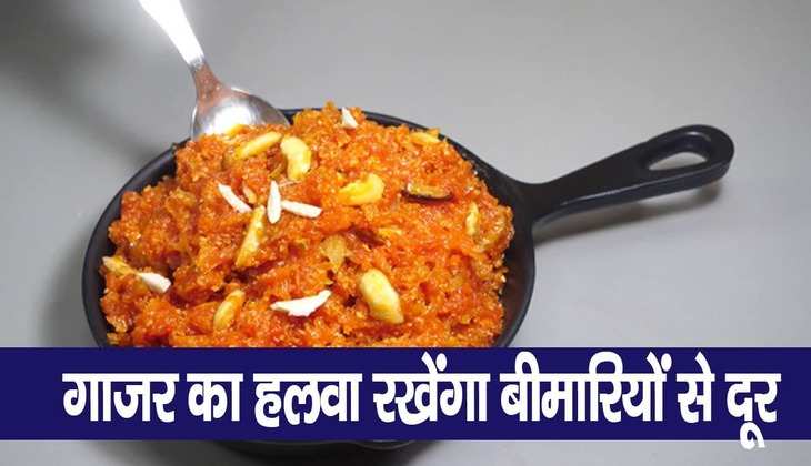 Gajar Ka Halwa Benefits: गाजर का हलवा है पोषक तत्वों से भरपूर, जानिए इसके 4 बड़े फायदे