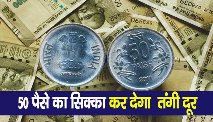 Income with Old Coins: ये सिक्का कर देगा पैसों की तंगी को दूर, बनाएगा आपको अमीर!, नए साल से पहले जानें धांसू स्कीम