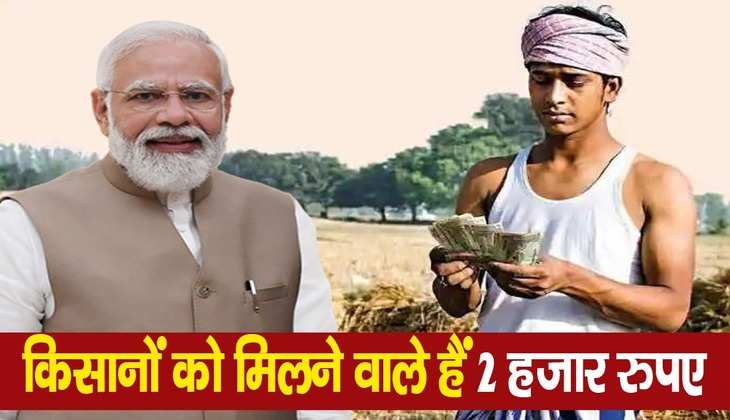 PM Kisan Samman Nidhi Yojana: किसानों के लिए खुशखबरी! जान लीजिए कब आ सकती है 13वीं किस्त