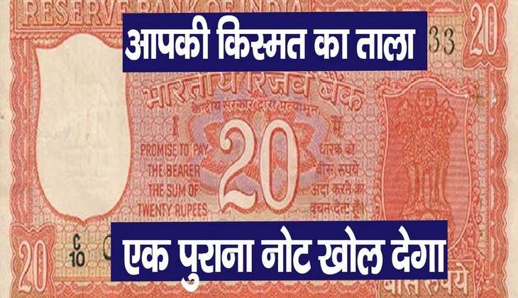 Income with Old Note: अगर आपके पास है 10 या 20 रुपये का नोट तो रातोंरात बन जाएंगे अमीर