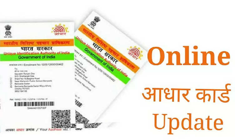 Aadhar Card Update: घर बैठे 10 मिनट में बदले आधार कार्ड पर एड्रेस,जानिए क्या है तरीका और कैसे करें अप्लाई