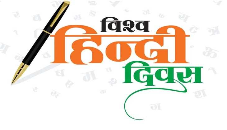 World Hindi Day: हिंदी केवल भाषा ही नहीं बल्कि यह भावों की अभिव्यक्ति है, जानें क्या है इसकी महत्वता