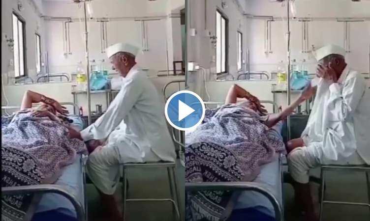 Viral Video: हॉस्पिटल में बीमार पत्नी को देख फूट-फूट कर रो पड़े ताऊ, दिल छू लेगा वीडियो