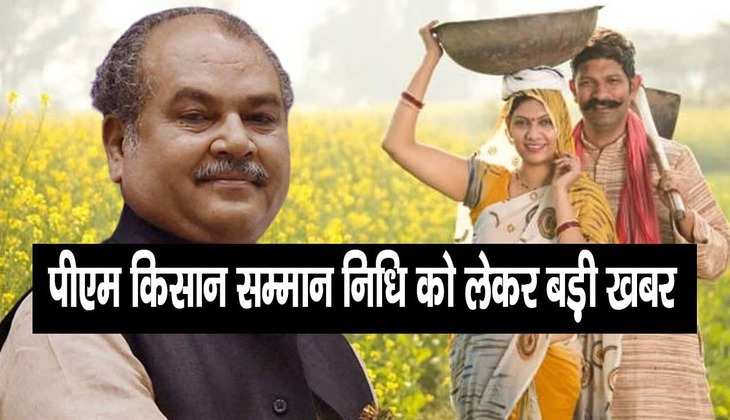 <strong>PM Kisan Samman Nidhi Yojana:</strong> किसान योजना की सालाना राशि बढ़ेगी या नहीं, जानें क्या बोले केंद्रीय कृषि मंत्री नरेंद्र सिंह तोमर