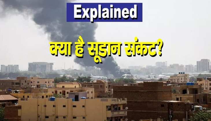 Explainer: क्या है सूडान संकट और क्यों चला रहा भारत वहाँ 'ऑपरेशन कावेरी'