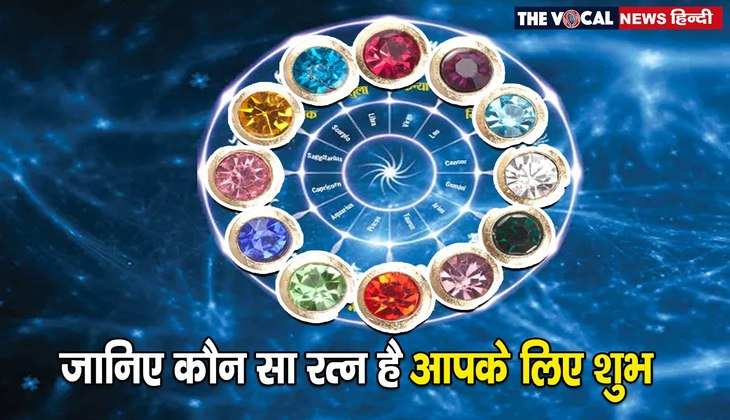 Gemstone Astrology: जीवन में सफल होने के लिए आजमाएं ये रत्न, अपनी राशि के अनुसार कीजिए धारण, होगा लाभ...