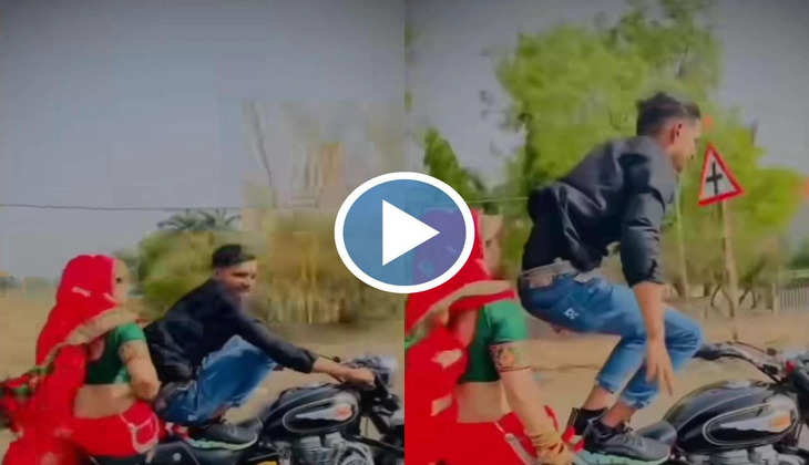 Viral Video: चलती बाइक पर पत्नी को पीछे बैठाकर पति करने लगा स्टंट, दिल थामकर देखें यह वीडियो