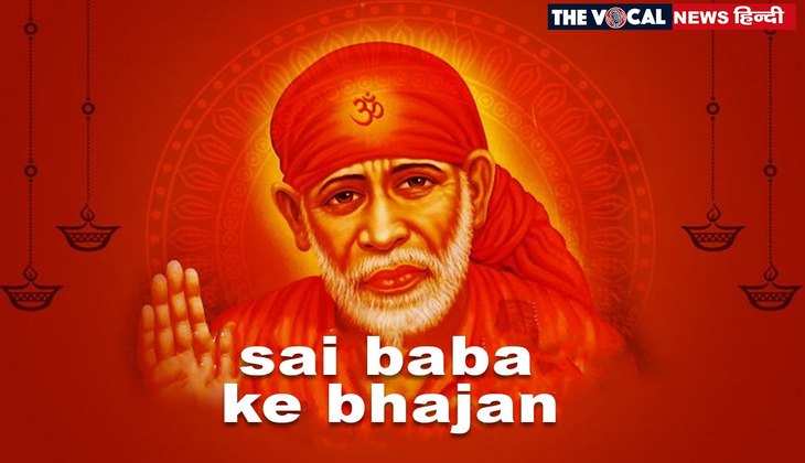 Sai Baba Bhajan: गुरुवार के दिन कीजिए इन भजनों का गान, साईं बाबा होंगे प्रसन्न...