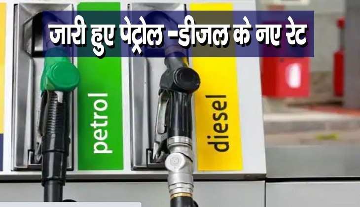 Petrol Diesel Price Update: पेट्रोल-डीजल की नई कीमतें जारी, जानें आपके शहर में कितने बदल गए दाम