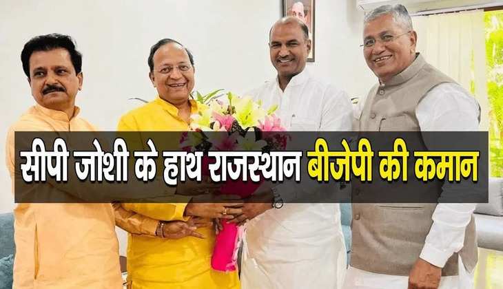 Rajasthan New BJP President: आखिर क्यों बीजेपी ने सांसद सीपी जोशी को बनाया प्रदेशाध्यक्ष, एक्सपर्ट ने बताई 3 बड़ी वजह