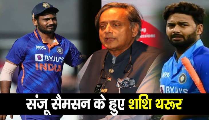 फीफा विश्व कप के बाद Shashi Tharoor ने BCCI समेत टीम प्रबंधन को घेरा, संजू को प्लेइंग-11 में जगह ना देने पर जाहिर की नाराजगी