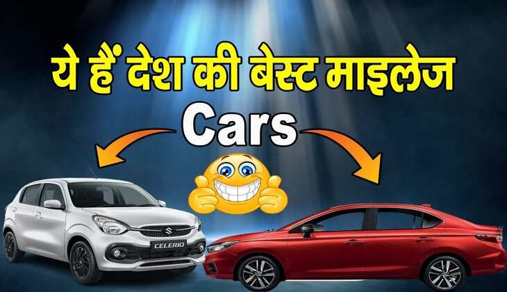 पैट्रोल कि टेंशन करें दूर, घूमें अपनी कार से भरपूर, देश कि ये तीन गाड़ीयां दे रहीं बेहतरीन माईलेज, अभी देखिए इन mileage cars के बारे में
