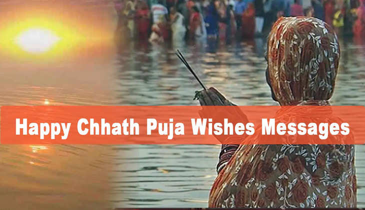 Chhath Puja 2022: छठ पर अपने करीबियों रिश्तेदारों को भेजें ये शुभकामना संदेश, खास बन जाएगा पर्व