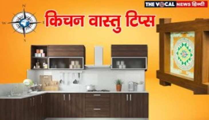 Vastu ke upay: किचन में भूल से भी इन चीजों को ना छोड़ें खुला, वरना मंडराने लगेगा खोपड़ी पर संकट