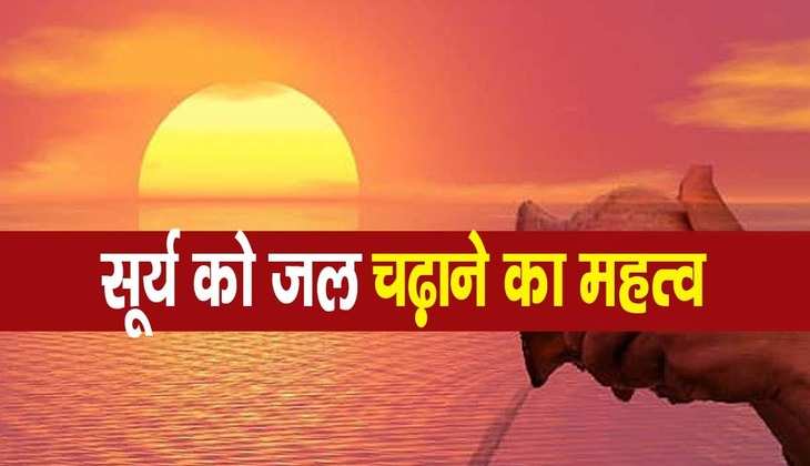 Suryadev ki upasana: सूर्य को जल देने से क्या होता है? वजह जानकर आप भी हो जाएंगे हैरान