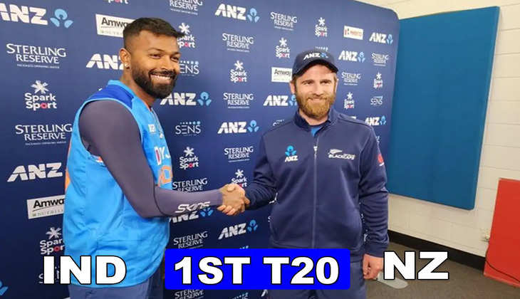 IND vs NZ: भारत-न्यूजीलैंड के बीच होने वाला पहला टी20 मैच बिना गेंद डाले ही बारिश के चलते हुआ रद्द..