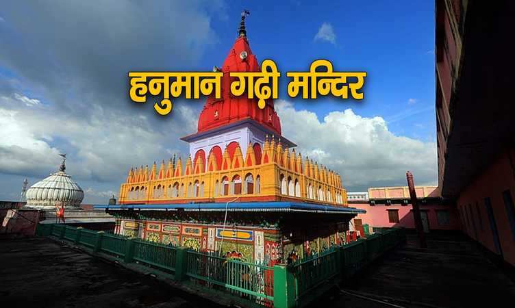 Hanuman garhi: मुस्लिम शासक ने कराया था बजरंगबली के इस मंदिर का जीर्णोद्धार, जानें क्यों है प्रसिद्ध?