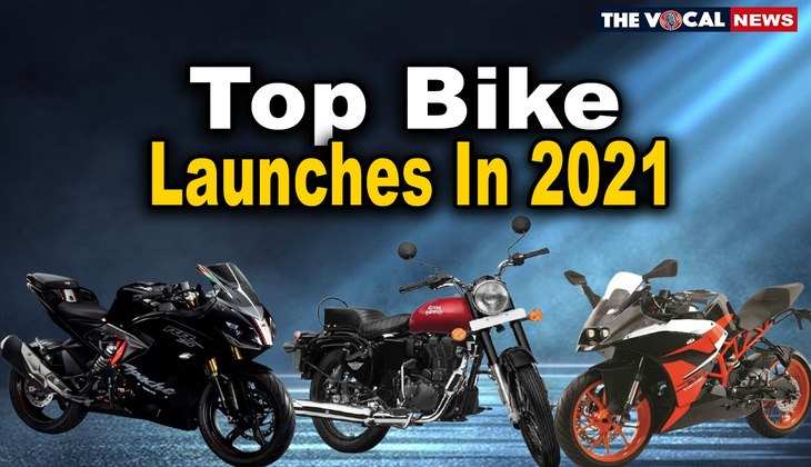 Top Bike Launches in 2021: इस साल लॉन्च हुई ये जबरदस्त बाइक्स, और इन बाइक्स का रहा जलवा
