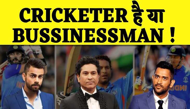 DHONI ,Virat , Sachin क्रिकेट ही नहीं बिजनेस में भी धुरंधर हैं Team India के ये खिलाडी