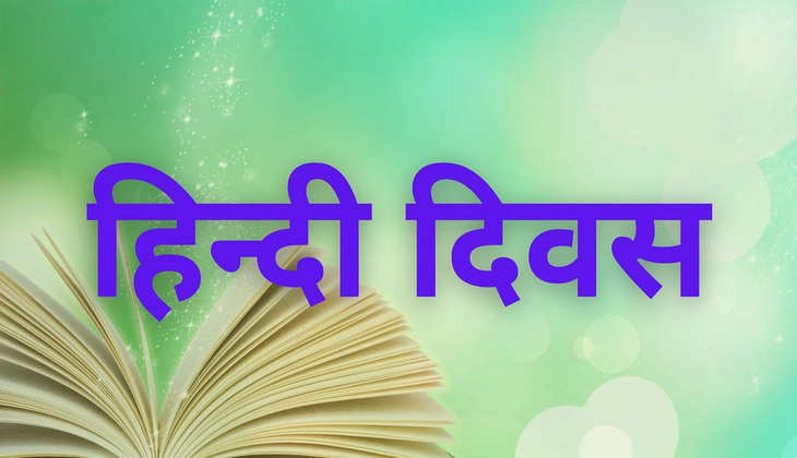Hindi Diwas Quiz: हिंदी भाषा के कुछ रोचक सवाल जिसके जवाब आपको यहां मिलेंगे, जानें आप कितना जानते हैं?