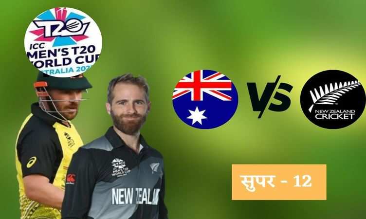 AUS vs NZ: ऑस्ट्रेलिया ने जीता टॉस, न्यूजीलैंड की टीम करेगी पहले बल्लेबाजी, देखें दोनों टीमों की प्लेइंग 11