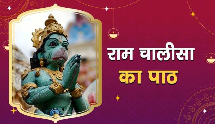 Ram chalisa: मंगलवार वाले दिन इस चालीसा का पाठ करने से भी प्रसन्न होते हैं बजरंगबली