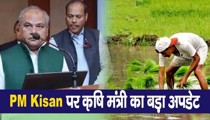 PM Kisan Samman Nidhi Yojana: कृष‍ि मंत्री नरेंद्र स‍िंह तोमर ने दिया योजना से जुड़ा बड़ा अपडेट, इस राज्‍य के क‍िसानों को नहीं म‍िलेगा पैसा