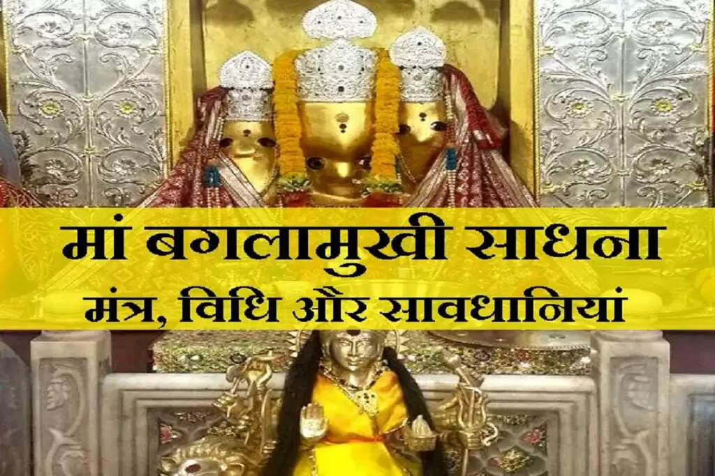 माँ बगलामुखी के इस मंत्र से शत्रु, भूत-प्रेत, जैल, मुकदमा या हो धन की समस्या, हर बाधा होगा दूर