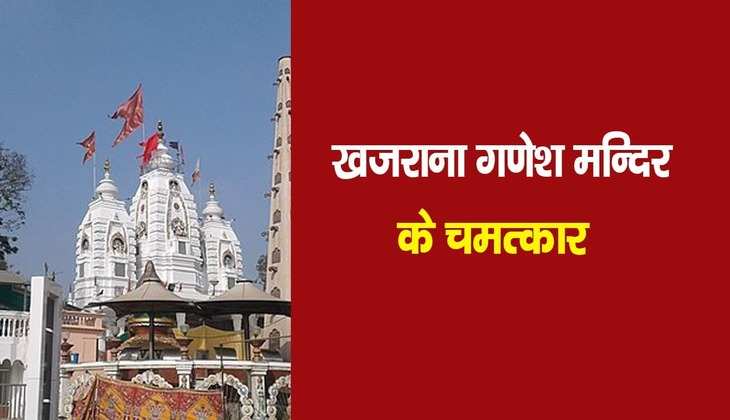 Khajrana Mandir: बेहद रोचक है इस गणेश मंदिर का इतिहास, मन्नत पूरी होने के बाद करना पड़ता है ये काम