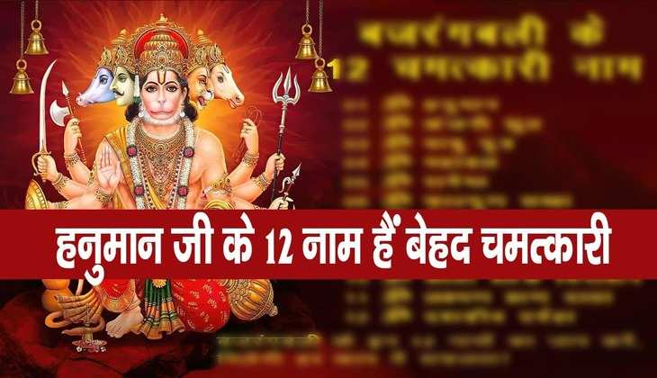 Hanuman ji names: मंगलवार के दिन जरूर करें हनुमान जी के 12 नामों का जाप, तभी मिटेंगे सारे पाप